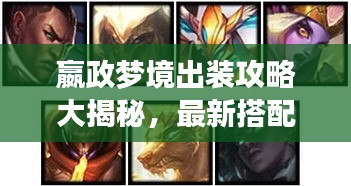 嬴政夢(mèng)境出裝攻略大揭秘，最新搭配助你輕松上分！
