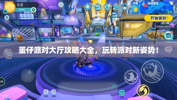 蛋仔派對大廳攻略大全，玩轉(zhuǎn)派對新姿勢！
