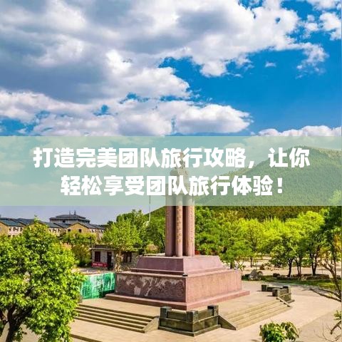 打造完美團隊旅行攻略，讓你輕松享受團隊旅行體驗！