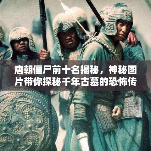 唐朝僵尸前十名揭秘，神秘圖片帶你探秘千年古墓的恐怖傳說
