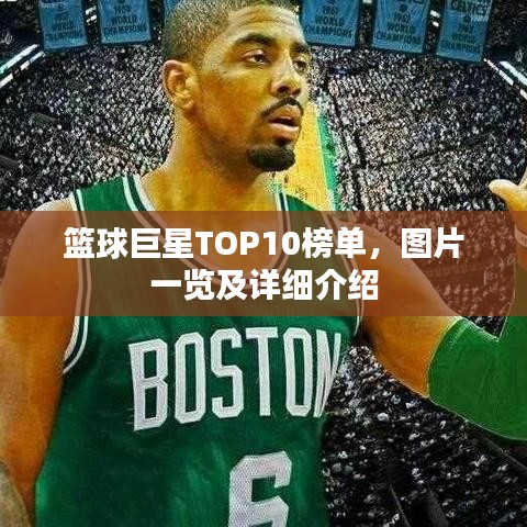 籃球巨星TOP10榜單，圖片一覽及詳細介紹