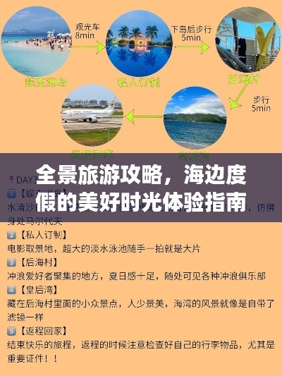 全景旅游攻略，海邊度假的美好時光體驗指南