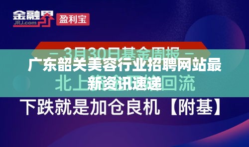 廣東韶關(guān)美容行業(yè)招聘網(wǎng)站最新資訊速遞