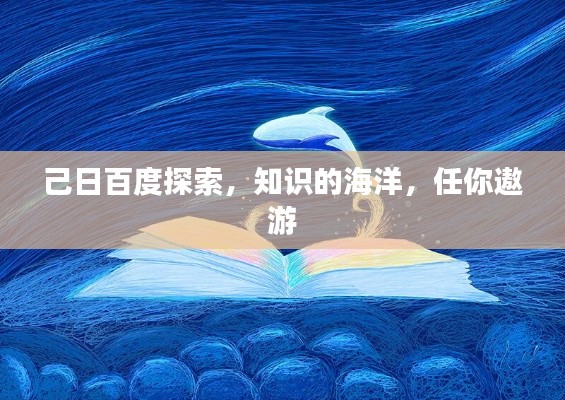己日百度探索，知識的海洋，任你遨游