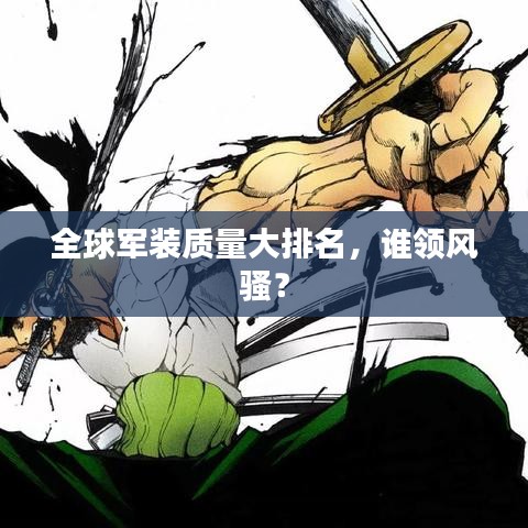全球軍裝質(zhì)量大排名，誰(shuí)領(lǐng)風(fēng)騷？