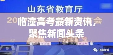 臨潼高考最新資訊，聚焦新聞?lì)^條