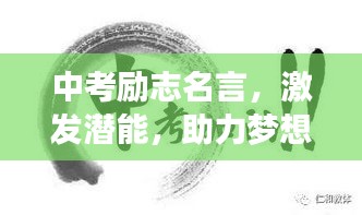 中考勵(lì)志名言，激發(fā)潛能，助力夢(mèng)想起航！