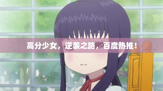 高分少女，逆襲之路，百度熱推！