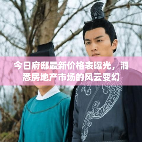 今日府邸最新價格表曝光，洞悉房地產市場的風云變幻