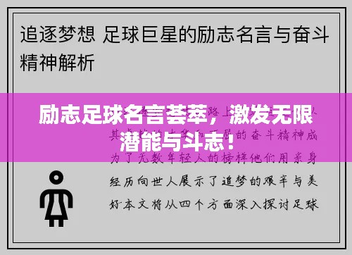 勵(lì)志足球名言薈萃，激發(fā)無(wú)限潛能與斗志！