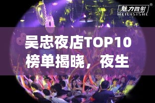 吳忠夜店TOP10榜單揭曉，夜生活璀璨明珠榜單來(lái)襲！