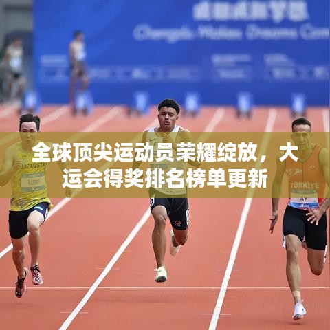 全球頂尖運動員榮耀綻放，大運會得獎排名榜單更新