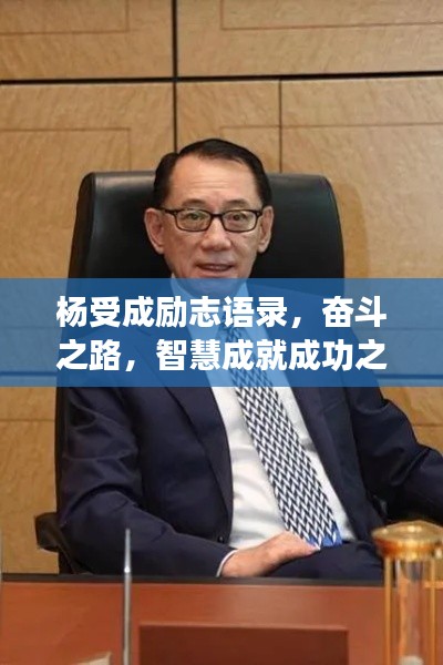 楊受成勵(lì)志語(yǔ)錄，奮斗之路，智慧成就成功之巔
