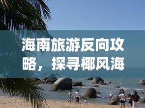海南旅游反向攻略，探尋椰風(fēng)海韻之美