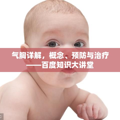 氣胸詳解，概念、預防與治療——百度知識大講堂