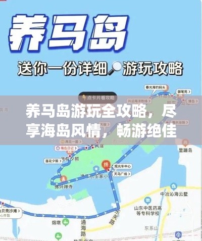 養(yǎng)馬島游玩全攻略，盡享海島風(fēng)情，暢游絕佳體驗！