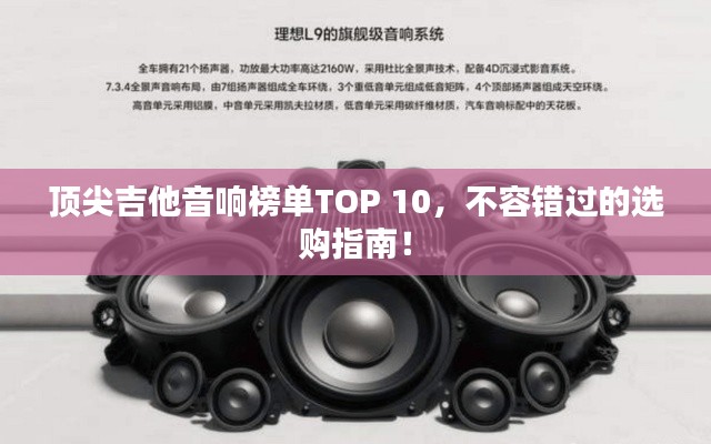 頂尖吉他音響榜單TOP 10，不容錯(cuò)過的選購指南！