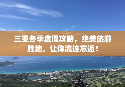 三亞冬季度假攻略，絕美旅游勝地，讓你流連忘返！