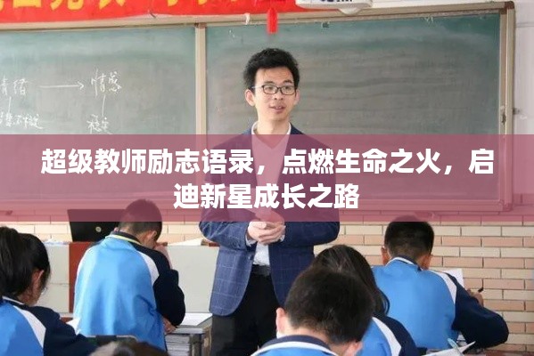 超級教師勵志語錄，點燃生命之火，啟迪新星成長之路