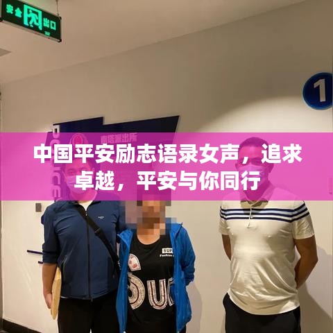 中國平安勵志語錄女聲，追求卓越，平安與你同行