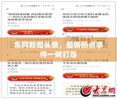 東阿新聞?lì)^條，最新熱點(diǎn)事件一網(wǎng)打盡