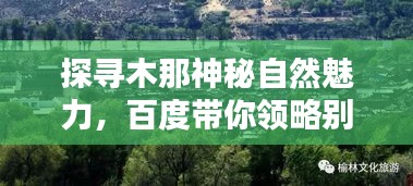 探尋木那神秘自然魅力，百度帶你領(lǐng)略別樣風(fēng)光！