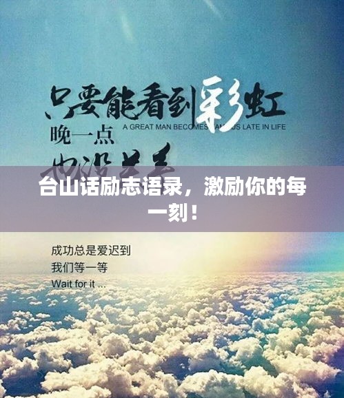 臺山話勵志語錄，激勵你的每一刻！