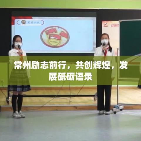 常州勵志前行，共創(chuàng)輝煌，發(fā)展砥礪語錄