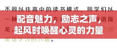 配音魅力，勵(lì)志之聲，起風(fēng)時(shí)喚醒心靈的力量