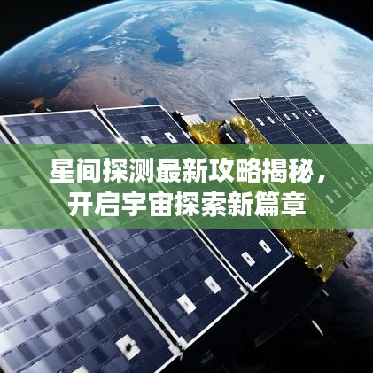星間探測(cè)最新攻略揭秘，開啟宇宙探索新篇章
