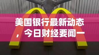 美國銀行最新動態(tài)，今日財(cái)經(jīng)要聞一網(wǎng)打盡