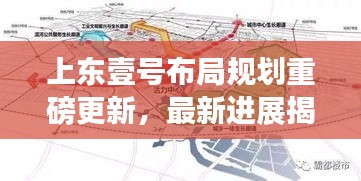 上東壹號(hào)布局規(guī)劃重磅更新，最新進(jìn)展揭秘！