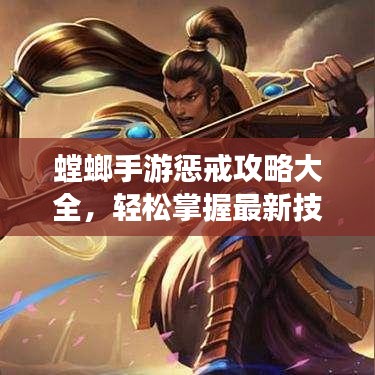 螳螂手游懲戒攻略大全，輕松掌握最新技巧！