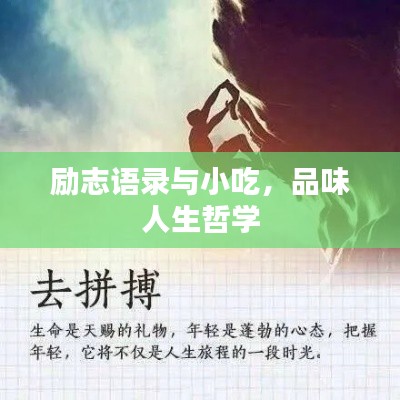 勵(lì)志語(yǔ)錄與小吃，品味人生哲學(xué)