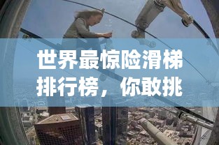 世界最驚險(xiǎn)滑梯排行榜，你敢挑戰(zhàn)嗎？