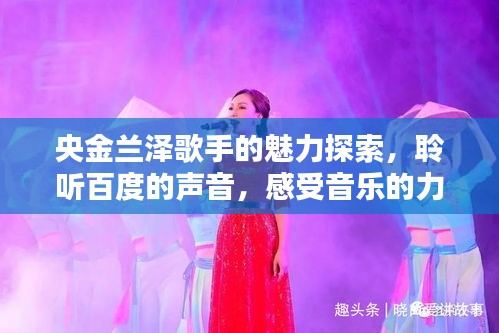 央金蘭澤歌手的魅力探索，聆聽(tīng)百度的聲音，感受音樂(lè)的力量