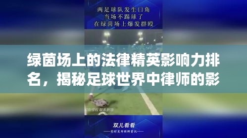 綠茵場上的法律精英影響力排名，揭秘足球世界中律師的影響力榜單！