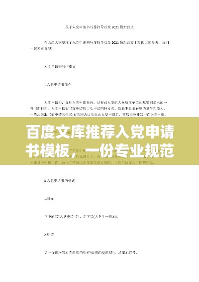 百度文庫推薦入黨申請書模板，一份專業(yè)規(guī)范的申請指引