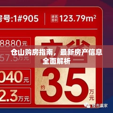 倉山購房指南，最新房產(chǎn)信息全面解析