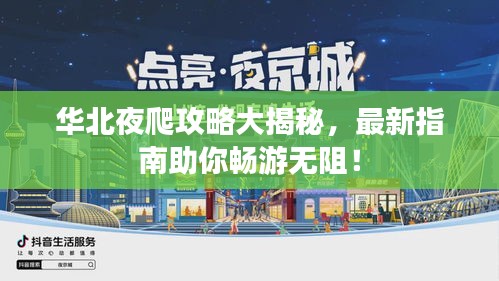 華北夜爬攻略大揭秘，最新指南助你暢游無阻！