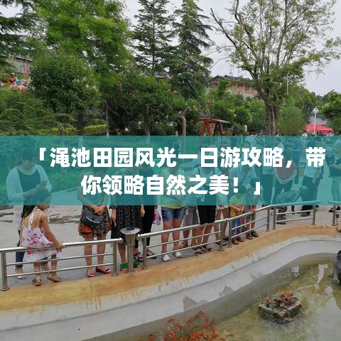 「澠池田園風(fēng)光一日游攻略，帶你領(lǐng)略自然之美！」