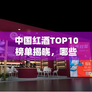 中國紅酒TOP10榜單揭曉，哪些品牌榮登前十名？