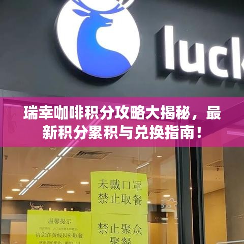 瑞幸咖啡積分攻略大揭秘，最新積分累積與兌換指南！