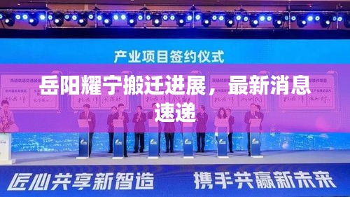 岳陽耀寧搬遷進展，最新消息速遞