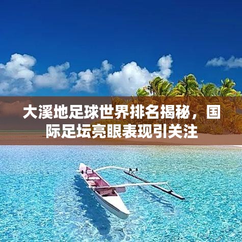 大溪地足球世界排名揭秘，國際足壇亮眼表現(xiàn)引關(guān)注
