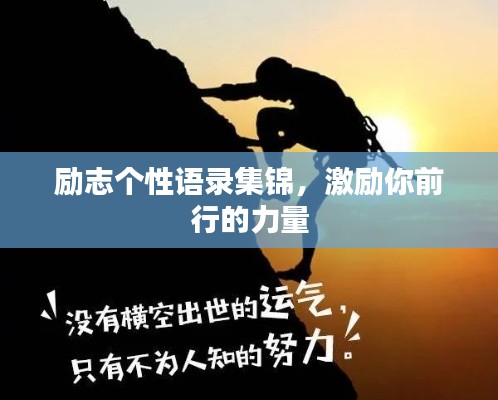 勵志個性語錄集錦，激勵你前行的力量