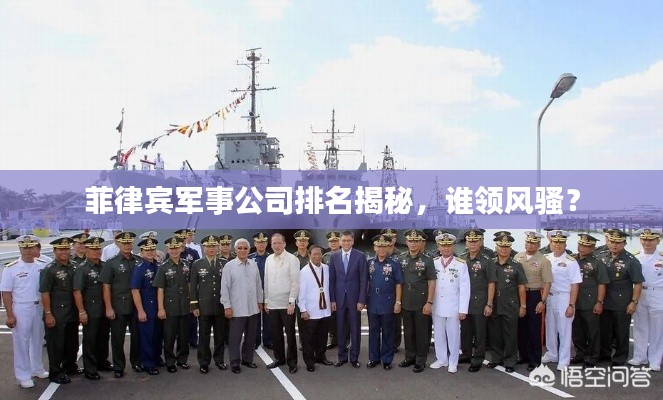 菲律賓軍事公司排名揭秘，誰領(lǐng)風(fēng)騷？