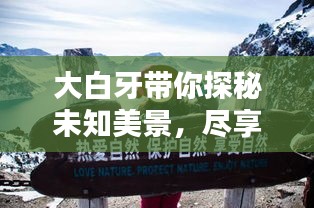 大白牙帶你探秘未知美景，盡享獨(dú)特體驗(yàn)