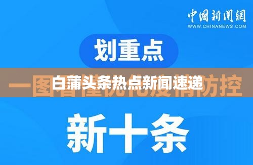 白蒲頭條熱點(diǎn)新聞速遞
