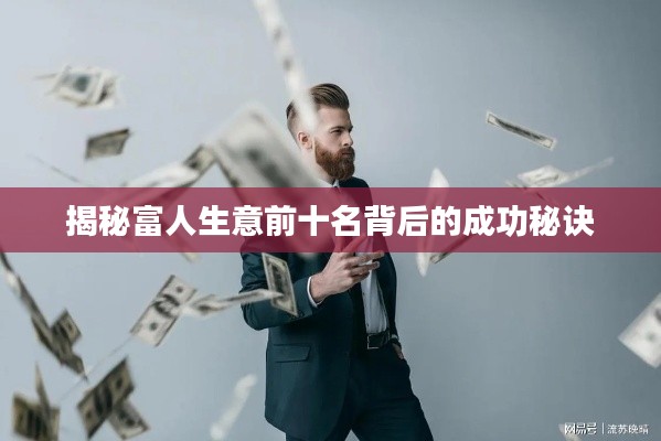 揭秘富人生意前十名背后的成功秘訣